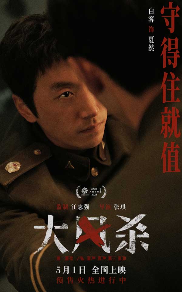 电影《大风杀》五一上映 白客以寡敌众 辛柏青首演悍匪顶风作案