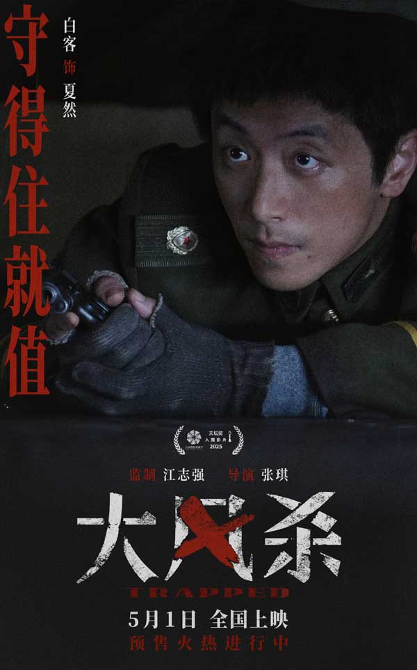电影《大风杀》五一上映 白客以寡敌众 辛柏青首演悍匪顶风作案