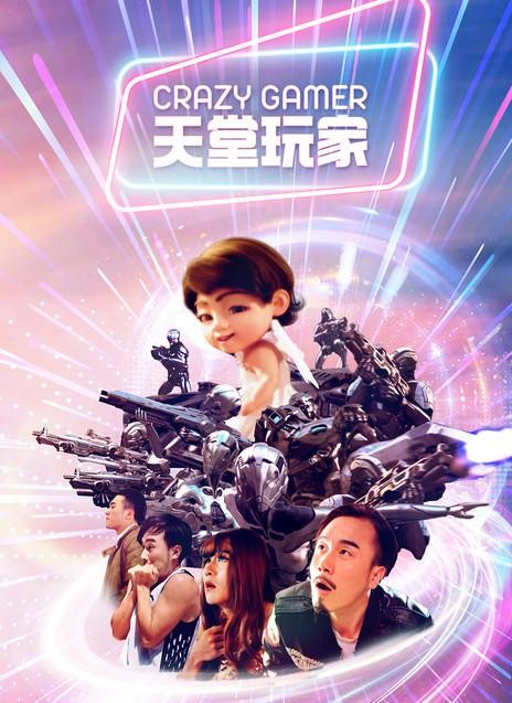 《天堂玩家》：重启人生的浪漫游戏