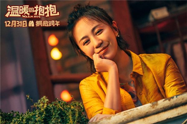 将于12月31日上映的今年最后一部喜剧电影《温暖的抱抱》今日发布拥抱2021版预告及海报。马丽泼洗脚水袭击完美主义者常远，李沁紧急电话求助沈腾，没料到他竟然用扇巴掌的办法来抢救……意想不到的故事展开、