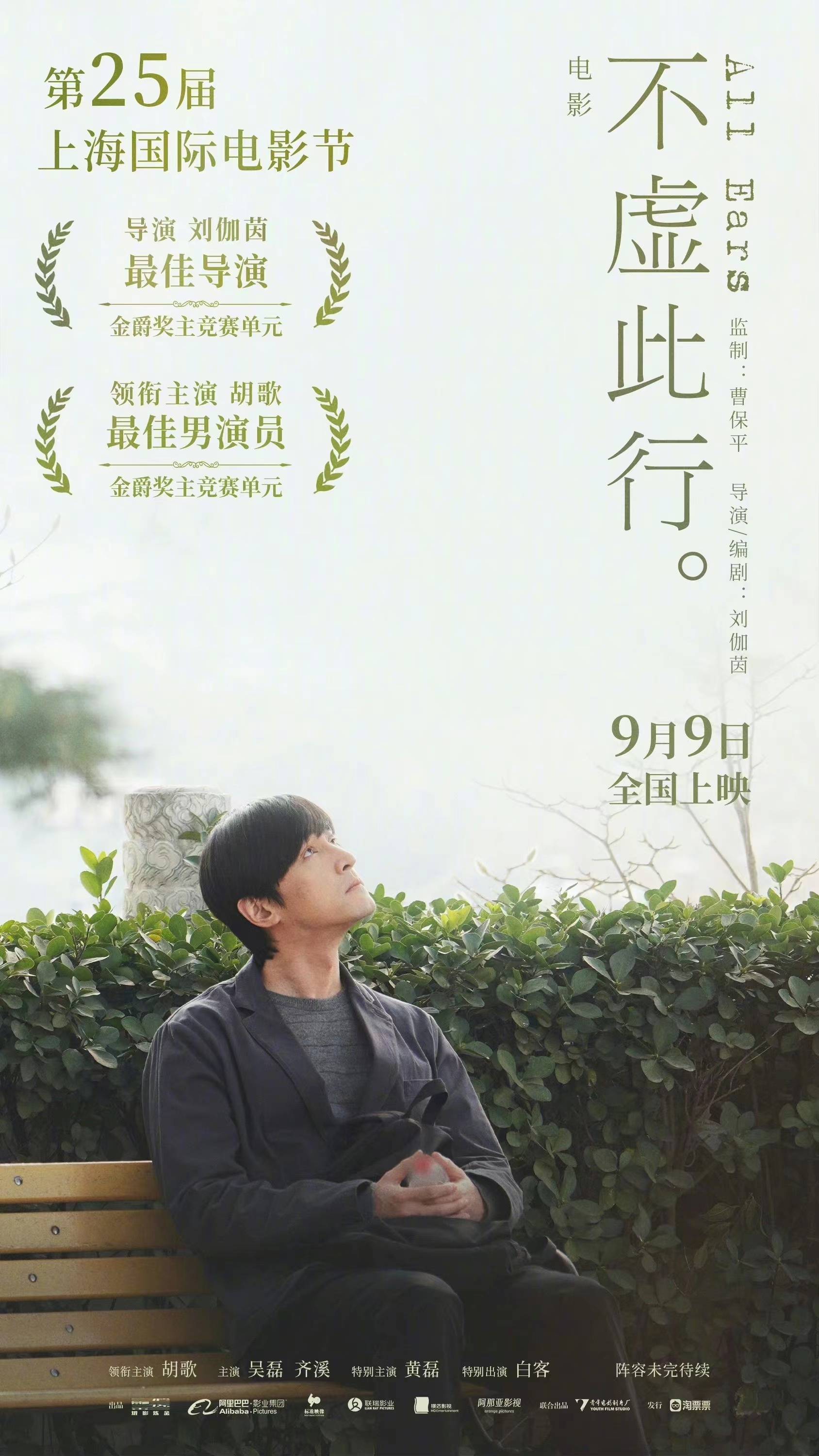 《不虚此行》定档9月9日 胡歌凭该片获金爵奖最佳男演员奖