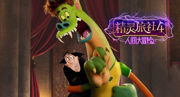 近日，由索尼影业出品的系列动画电影《精灵旅社4：人间大冒险》发布全球首支预告，宣告历经十年的《精灵旅社》系列电影即将迎来系列终章。德古拉伯爵带着精灵家族再次欢乐集结，而一场意外使得他们全员乌龙变身。首