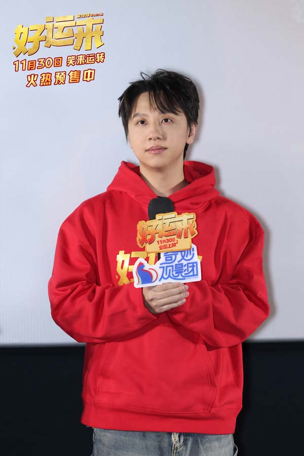 电影《好运来》北京首映打响贺岁喜剧第一炮 乔杉黄才伦喜剧人现身笑迎新年