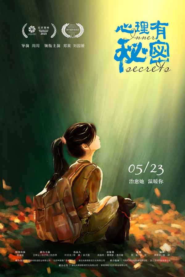 电影《心理有秘密》定档5月23日 聚焦中国当代女性觉醒疗愈众生相