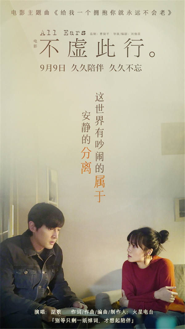 即将于9月9日上映的电影《不虚此行》宣布预售开启，同步曝光《给我一个拥抱你就永远不会老》主题曲MV。主题曲由领衔主演胡歌献唱、知名乐队火星电台担任词曲作者及编曲制作人。影片中闻善作为“写悼词的人”，用