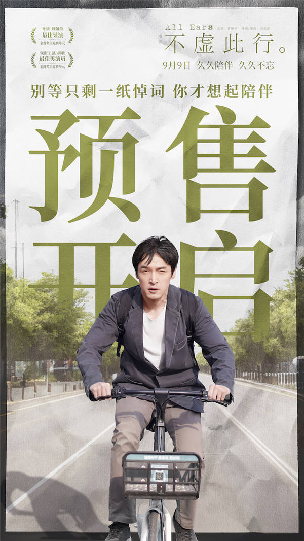 即将于9月9日上映的电影《不虚此行》宣布预售开启，同步曝光《给我一个拥抱你就永远不会老》主题曲MV。主题曲由领衔主演胡歌献唱、知名乐队火星电台担任词曲作者及编曲制作人。影片中闻善作为“写悼词的人”，用