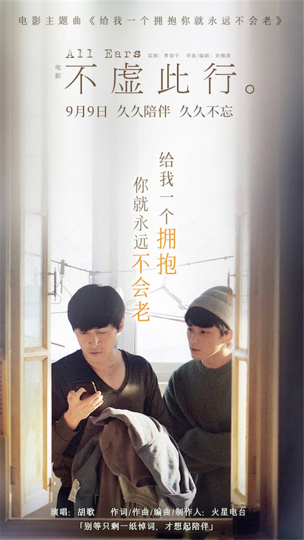 即将于9月9日上映的电影《不虚此行》宣布预售开启，同步曝光《给我一个拥抱你就永远不会老》主题曲MV。主题曲由领衔主演胡歌献唱、知名乐队火星电台担任词曲作者及编曲制作人。影片中闻善作为“写悼词的人”，用