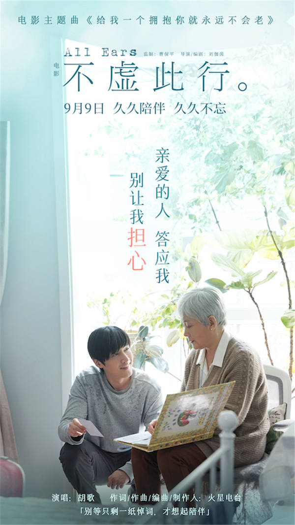 即将于9月9日上映的电影《不虚此行》宣布预售开启，同步曝光《给我一个拥抱你就永远不会老》主题曲MV。主题曲由领衔主演胡歌献唱、知名乐队火星电台担任词曲作者及编曲制作人。影片中闻善作为“写悼词的人”，用