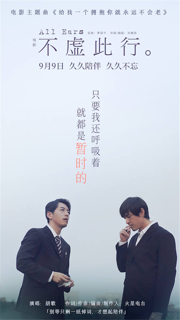 即将于9月9日上映的电影《不虚此行》宣布预售开启，同步曝光《给我一个拥抱你就永远不会老》主题曲MV。主题曲由领衔主演胡歌献唱、知名乐队火星电台担任词曲作者及编曲制作人。影片中闻善作为“写悼词的人”，用