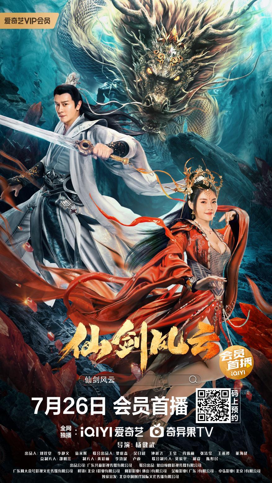 电影《仙剑风云》定档7月26日 陈浩民徐冬冬打怪除魔