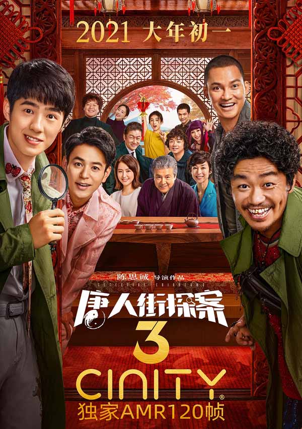 CINITY 独家AMR 120帧《唐人街探案3》将于2021大年初一全国上映
