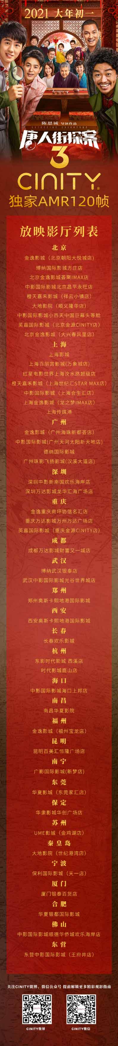 CINITY 独家AMR 120帧《唐人街探案3》将于2021大年初一全国上映