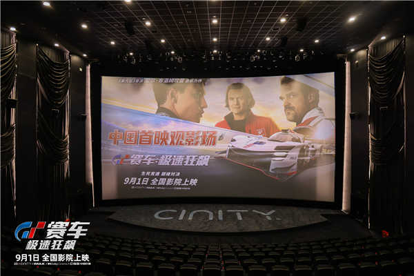8月16日，热血赛车动作电影《GT赛车：极速狂飙》于北京举办中国首映场，纯正赛车片来袭获国内媒体、影评人集体盛赞“比速度与激情好”。影片同时宣布于本周末（8月19日-20日）开启全国40城限定影院超前