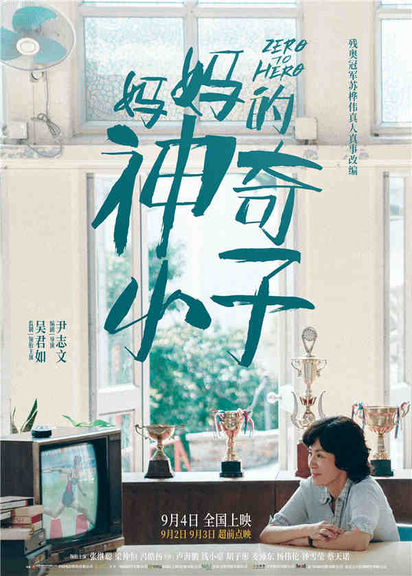 改编自残奥会冠军苏桦伟真人真事，由吴君如监制，尹志文编剧并执导，吴君如、张继聪、梁仲恒、冯皓扬领衔主演，卢海鹏、钱小豪、胡子彤、麦沛东、杨伟伦、钟雪莹、蔡天诺主演的电影《妈妈的神奇小子》已开启预售，9