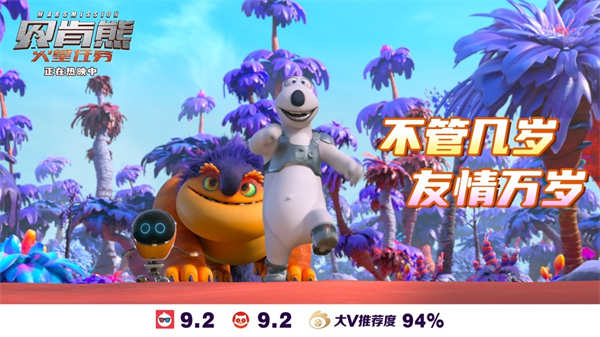 《贝肯熊：火星任务》是知名动画IP“倒霉熊”的新电影，讲述了特工贝肯熊接下火星抓怪任务，却误闯火星神奇秘境，还意外和火星怪物成为好友，开启爆笑不断的冒险故事。上映3日，《贝肯熊：火星任务》淘票票开分9