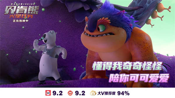 《贝肯熊：火星任务》是知名动画IP“倒霉熊”的新电影，讲述了特工贝肯熊接下火星抓怪任务，却误闯火星神奇秘境，还意外和火星怪物成为好友，开启爆笑不断的冒险故事。上映3日，《贝肯熊：火星任务》淘票票开分9