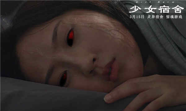 由杨盼盼、曹尚水进行指导，陈淋、曹越主演，香港知名演员罗兰、田启文、姜皓文联袂加盟的校园惊悚电影《少女宿舍》，近日发布了终极预告及终极海报。影片将于3月15日在全国各大影院上映，为观众带来极致的恐怖体