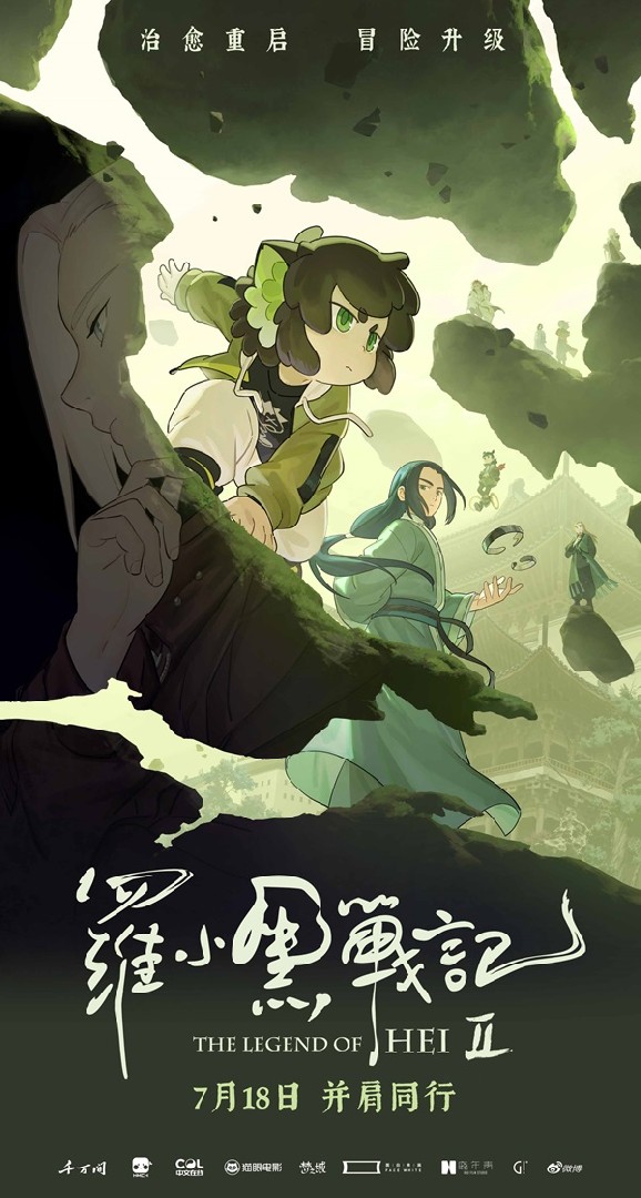 电影《罗小黑战记2》曝“全新冒险”版预告 师徒齐心破危局引爆今夏