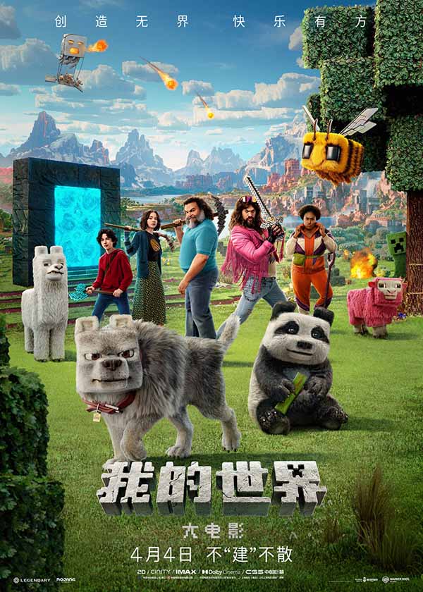 《我的世界大电影》清明档票房冠军，好莱坞顶级视效合家欢首选
