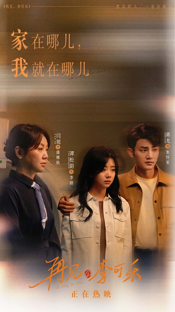 由王小列执导，刘倩、吴荑编剧，领衔主演闫妮、领衔主演谭松韵，特别出演吴京，主演蒋龙、赵小棠、冯雷、李虎城共同出演的电影《再见，李可乐》正在全国温暖热映，上映7天票房累计1.4亿，收获观众的极大认可。今