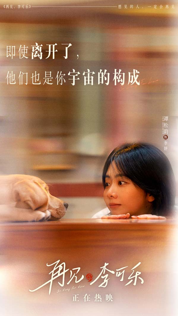 由王小列执导，刘倩、吴荑编剧，领衔主演闫妮、领衔主演谭松韵，特别出演吴京，主演蒋龙、赵小棠、冯雷、李虎城共同出演的电影《再见，李可乐》正在全国温暖热映，上映7天票房累计1.4亿，收获观众的极大认可。今