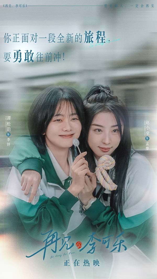 由王小列执导，刘倩、吴荑编剧，领衔主演闫妮、领衔主演谭松韵，特别出演吴京，主演蒋龙、赵小棠、冯雷、李虎城共同出演的电影《再见，李可乐》正在全国温暖热映，上映7天票房累计1.4亿，收获观众的极大认可。今