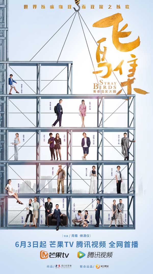 “世界以痛吻我，要我报之以歌”，提到诗人泰戈尔的《飞鸟集》，不少读者首先想起的就是这句颇为凝重的诗句。2021年6月3日，以这句诗为灵感而演绎的电视剧《飞鸟集》将正式登陆芒果TV和腾讯视频。本剧由蓝白