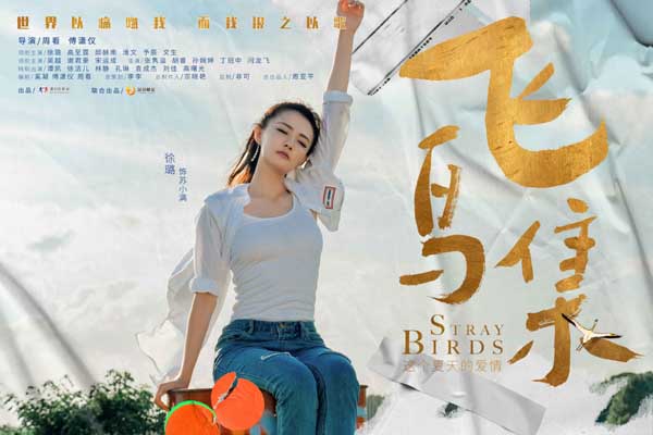“世界以痛吻我，要我报之以歌”，提到诗人泰戈尔的《飞鸟集》，不少读者首先想起的就是这句颇为凝重的诗句。2021年6月3日，以这句诗为灵感而演绎的电视剧《飞鸟集》将正式登陆芒果TV和腾讯视频。本剧由蓝白