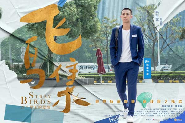 “世界以痛吻我，要我报之以歌”，提到诗人泰戈尔的《飞鸟集》，不少读者首先想起的就是这句颇为凝重的诗句。2021年6月3日，以这句诗为灵感而演绎的电视剧《飞鸟集》将正式登陆芒果TV和腾讯视频。本剧由蓝白
