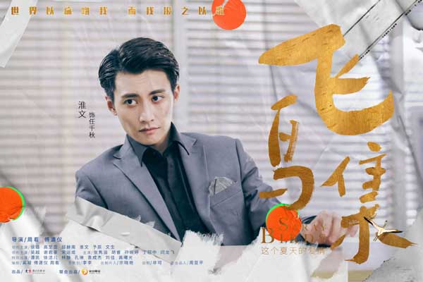 “世界以痛吻我，要我报之以歌”，提到诗人泰戈尔的《飞鸟集》，不少读者首先想起的就是这句颇为凝重的诗句。2021年6月3日，以这句诗为灵感而演绎的电视剧《飞鸟集》将正式登陆芒果TV和腾讯视频。本剧由蓝白