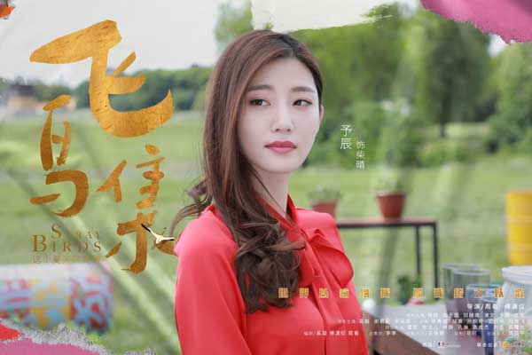“世界以痛吻我，要我报之以歌”，提到诗人泰戈尔的《飞鸟集》，不少读者首先想起的就是这句颇为凝重的诗句。2021年6月3日，以这句诗为灵感而演绎的电视剧《飞鸟集》将正式登陆芒果TV和腾讯视频。本剧由蓝白
