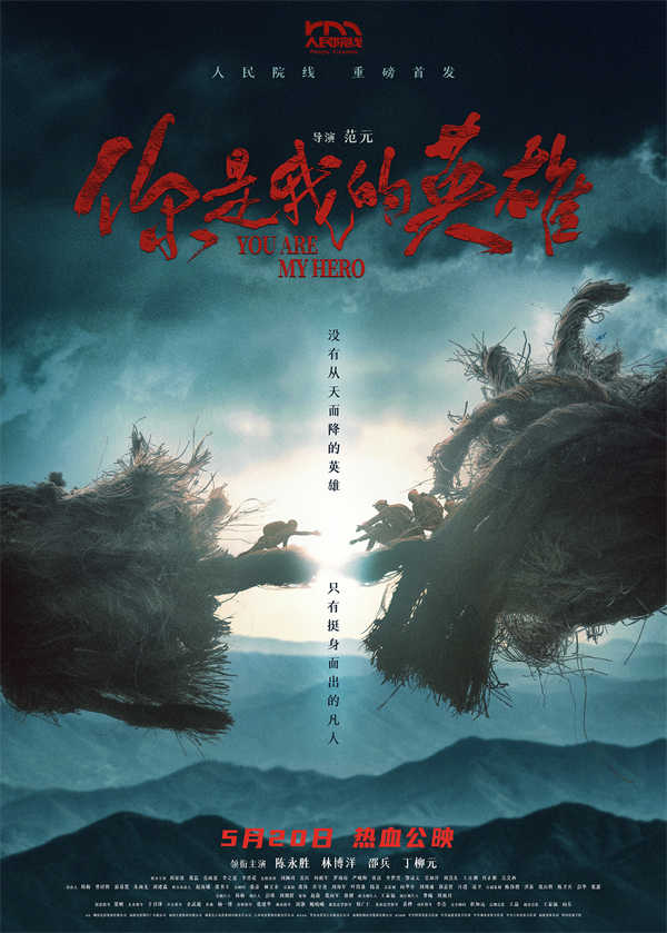 日前，由陈永胜、林博洋、邵兵、丁柳元领衔主演,范元导演的温暖现实电影《你是我的英雄》定档5月20日，一场关于民间救援的惊险故事即将亮相全国大银幕。作为备受瞩目的人民院线首发电影，《你是我的英雄》以福