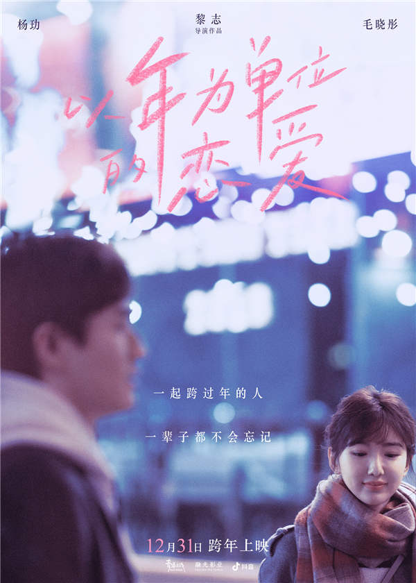 由毛晓彤、杨玏领衔主演，孙千、张海宇主演，傅首尔特别出演，黎志执导的跨年夜唯一爱情电影《以年为单位的恋爱》(曾用名《一年之痒》)发布终极预告开启预售并公布将于12月31日下午5：20正式上映。在最新曝