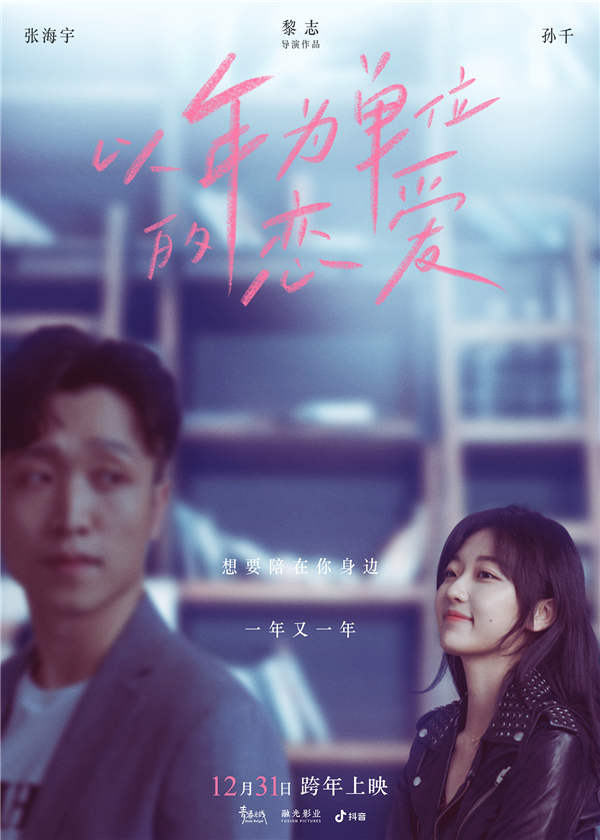 由毛晓彤、杨玏领衔主演，孙千、张海宇主演，傅首尔特别出演，黎志执导的跨年夜唯一爱情电影《以年为单位的恋爱》(曾用名《一年之痒》)发布终极预告开启预售并公布将于12月31日下午5：20正式上映。在最新曝