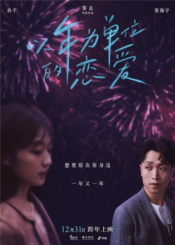 由毛晓彤、杨玏领衔主演，孙千、张海宇主演，傅首尔特别出演，黎志执导的跨年夜唯一爱情电影《以年为单位的恋爱》(曾用名《一年之痒》)发布终极预告开启预售并公布将于12月31日下午5：20正式上映。在最新曝