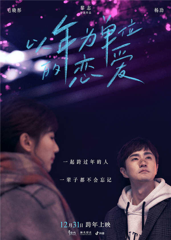 由毛晓彤、杨玏领衔主演，孙千、张海宇主演，傅首尔特别出演，黎志执导的跨年夜唯一爱情电影《以年为单位的恋爱》(曾用名《一年之痒》)发布终极预告开启预售并公布将于12月31日下午5：20正式上映。在最新曝