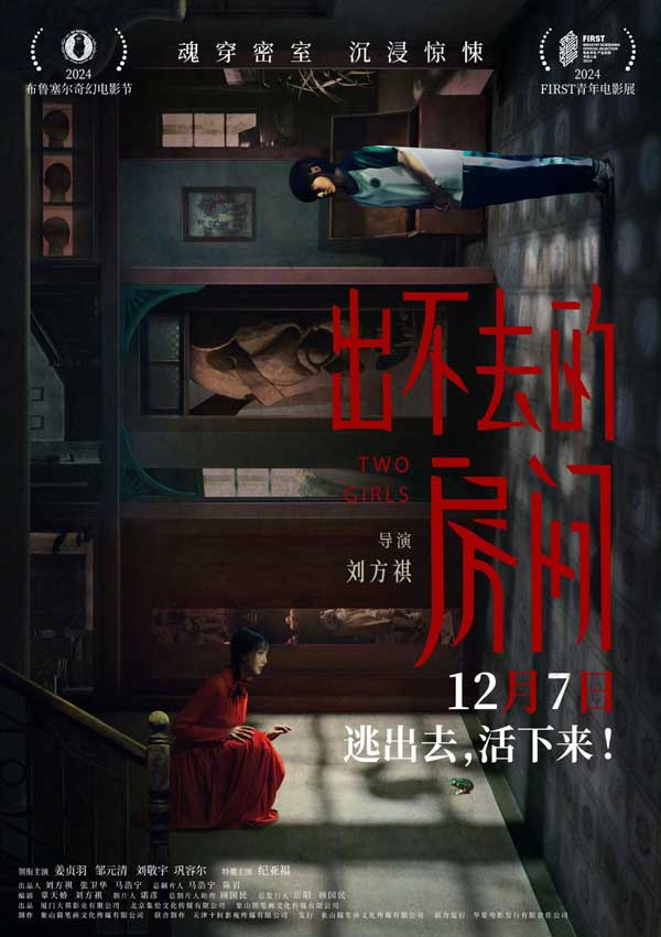 电影《出不去的房间》定档12月7日 姜贞羽邹元清姐妹携手逃离惊悚密室