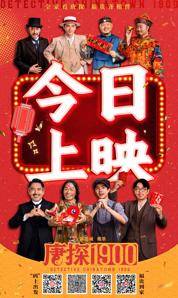 电影《唐探1900》今日上映 合家看唐探大年初一富贵发