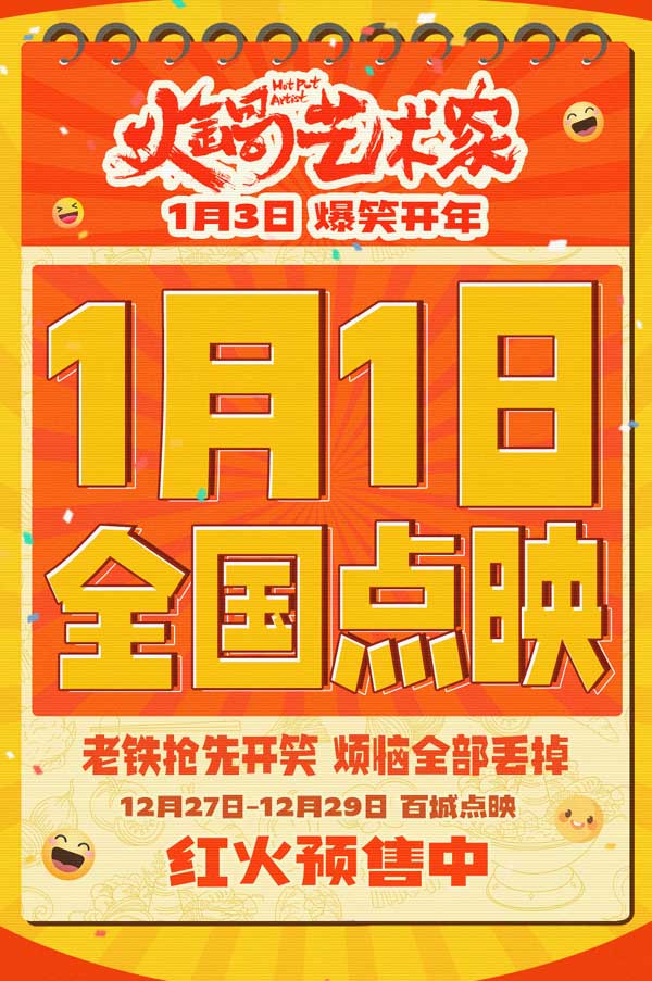 《火锅艺术家》1月1日全国点映开启 汪苏泷倾情献唱主题曲温暖上线