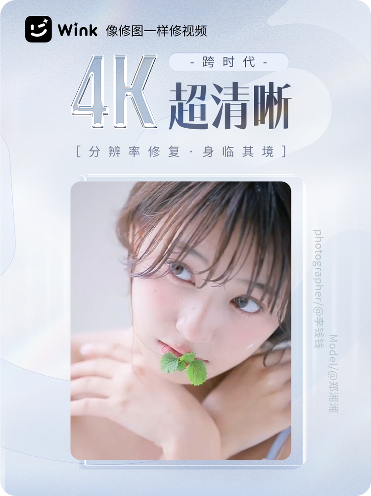 依托美图影像黑科技，Wink推出“分辨率修复”“画质修复”功能