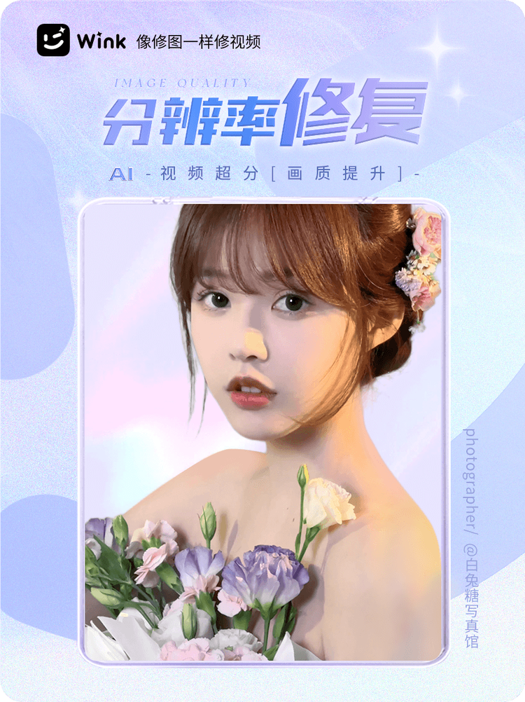 依托美图影像黑科技，Wink推出“分辨率修复”“画质修复”功能