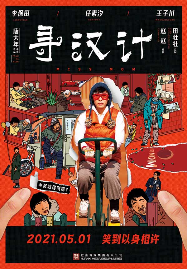 由欢喜传媒集团有限公司出品，唐大年担任导演，赵赵编剧，任素汐、李保田、王子川领衔主演的现实主义喜剧电影《寻汉计》曝光首款定档海报及先导短片，并宣布将于5月1日全国公映。电影《寻汉计》主要涵盖爱情、亲情