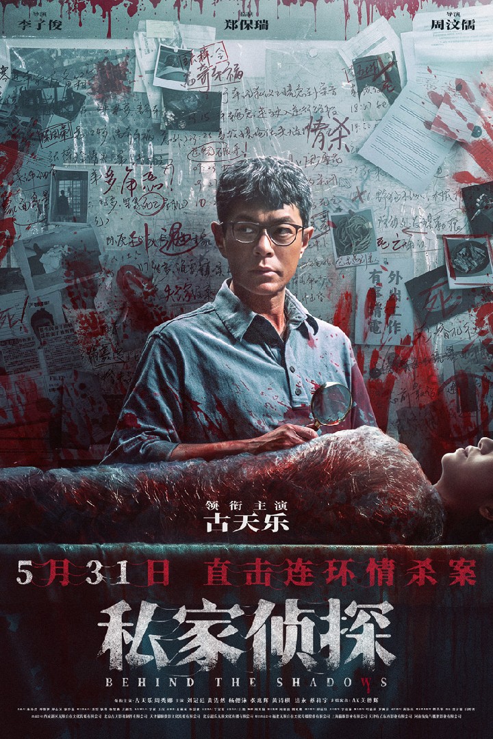 电影《私家侦探》定档5月31日 古天乐揭秘大尺度连环情杀案！