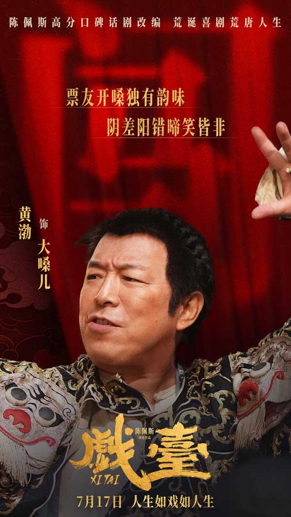 电影《戏台》定档7月17日 陈佩斯黄渤联合众戏骨上演荒诞喜剧