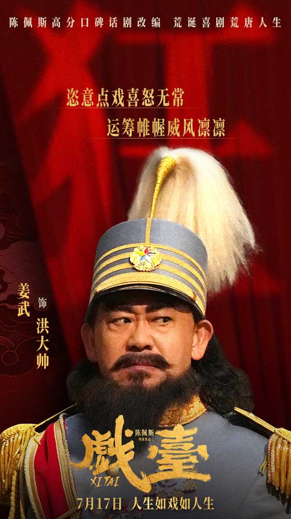 电影《戏台》定档7月17日 陈佩斯黄渤联合众戏骨上演荒诞喜剧