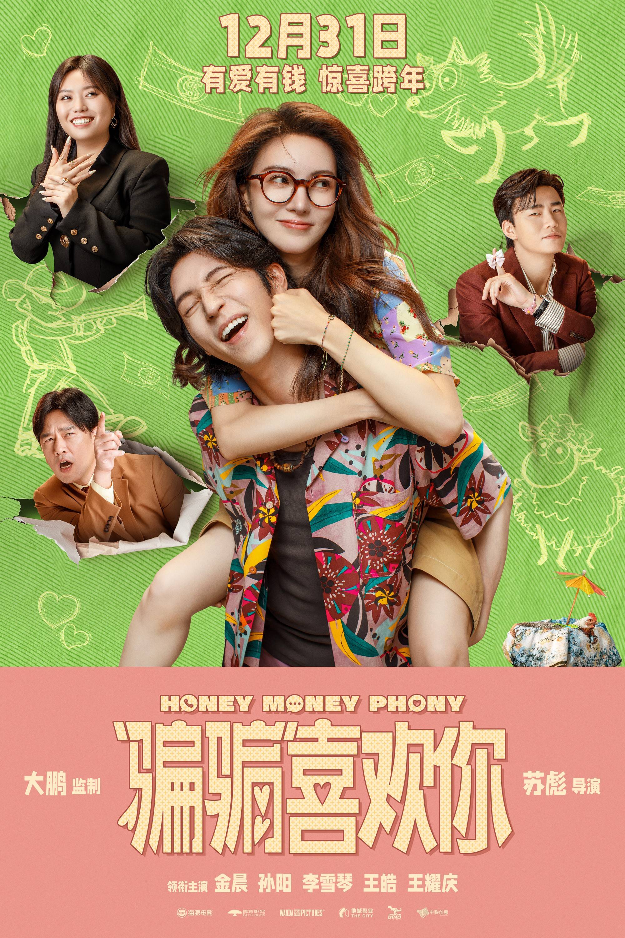 电影《“骗骗”喜欢你》预售开启 金晨孙阳银幕二搭智斗渣男有爱有笑欢乐加倍