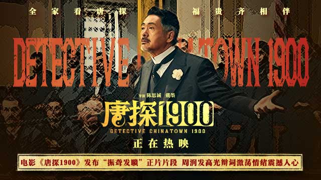电影《唐探1900》发布“振聋发聩”正片片段 周润发演技爆棚燃起观众家国情