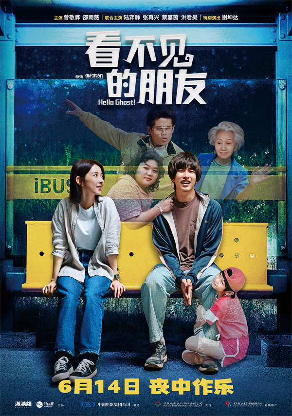 由谢沛如执导，曾敬骅、邵雨薇主演，陆弈静、张再兴、蔡嘉茵、洪君昊联合主演，谢坤达特别出演的喜剧电影《看不见的朋友》今日官宣定档6月14日，并发布定档海报及预告。海报上的曾敬骅一改往日形象化身“潦草小狗