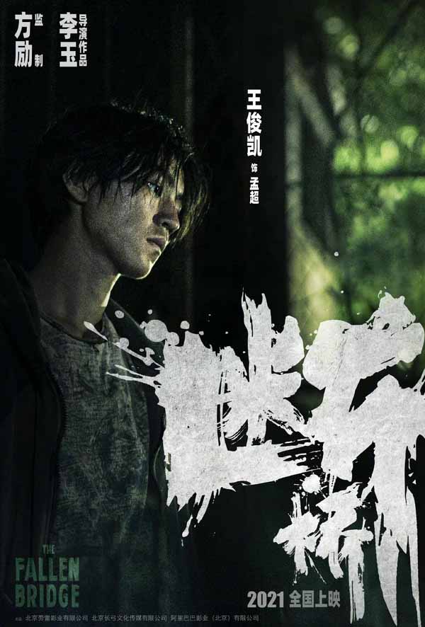 昨日，由著名导演李玉执导、金牌制作人方励监制的新片《断桥》首次发布先导及主演人物海报，本片此前因各主演多次登榜微博热搜而备受关注，此次发布的海报中，马思纯、王俊凯、范伟三位领衔主演终现真容，与以往形象