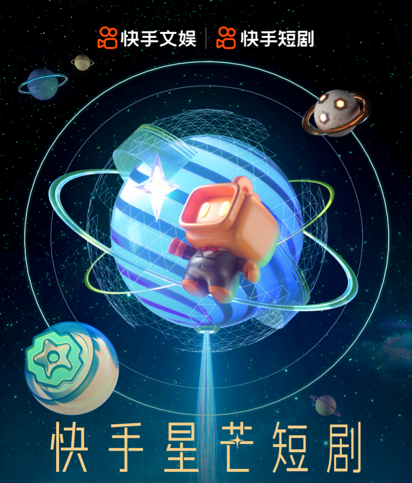 快手星芒短剧扶持计划升级，构建短剧精品化支持体系